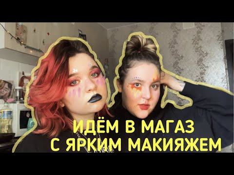 Видео: ///идём в магаз с крейзи макияжем///