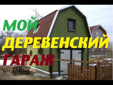 Видео: Мой деревенский гараж/ Жить в деревне