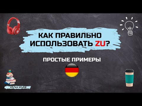 Видео: Как правильно использовать ZU в немецком? Простые примеры