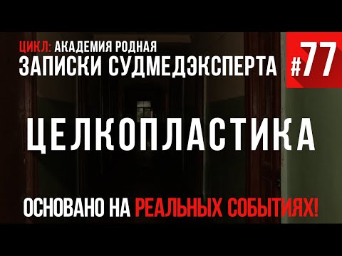 Видео: Записки Судмедэксперта #77 «Целкопластика» (Академия Родная)