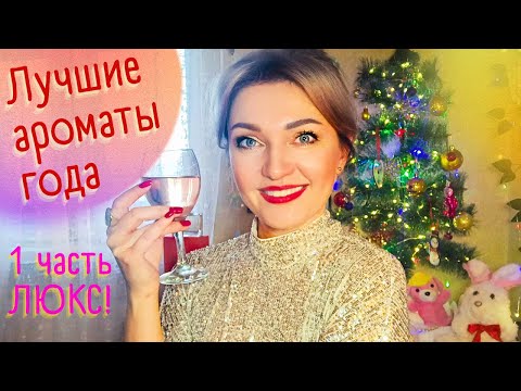 Видео: 💝​Парфюмерные итоги года💝​1 часть - ЛЮКС + любимая косметика🥰​
