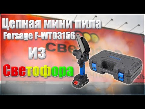 Видео: 🚦Цепная мини пила из Светофора Forsage F-WT03156🚦Mini chain saw from Traffic Light🚦