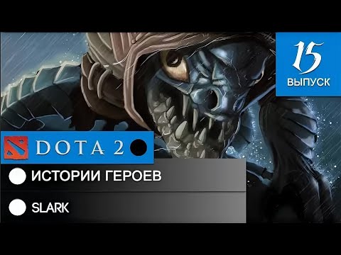 Видео: История героя Slark.