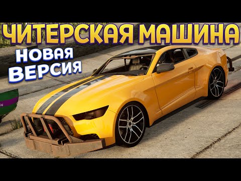 Видео: ОБНОВЛЕНИЕ ЧИТЕРСКАЯ МАШИНА ( TRAIL OUT )