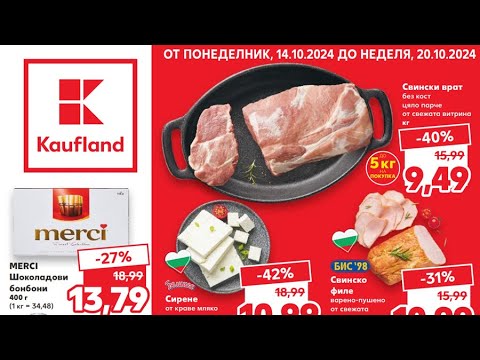 Видео: Kaufland Брошура от понеделник 14 октомври до 20 октомври 2024