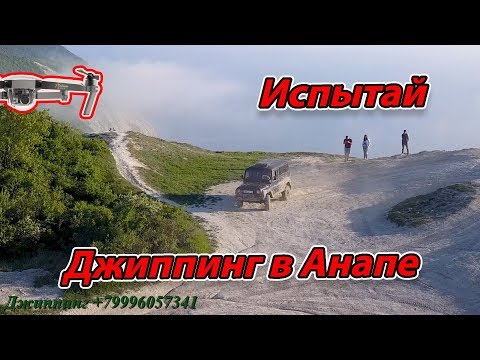 Видео: АНАПА - ПО ТОП МЕСТАМ НА ДЖИППЕ!!! Джиппинг в Анапе