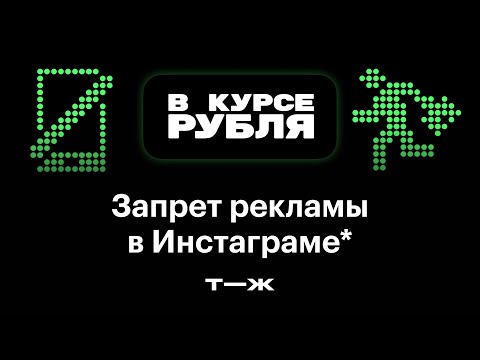 Видео: В «Инстаграме»* запретили рекламу. Почему это коснется почти всех