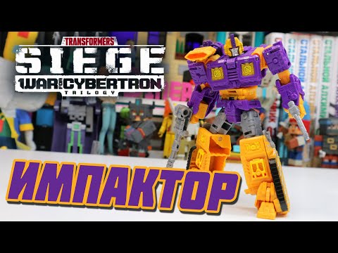 Видео: TRANSFORMERS "ИМПАКТОР" - Трансформер распаковка и мнение