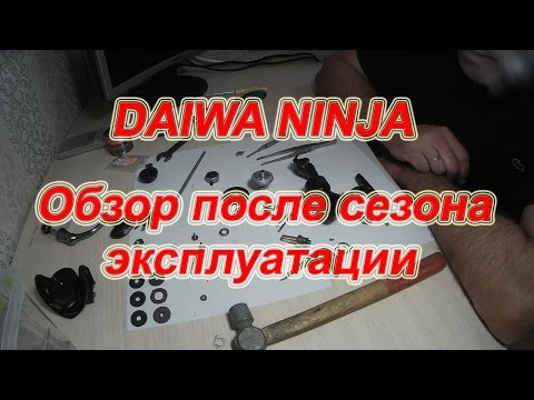 Видео: DAIWA NINJA 2500A. Обзор После Сезона Эксплуатации.