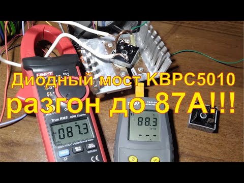 Видео: Крутая доработка диодного моста KBPC5010, тест на максимальный ток.