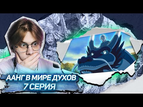 Видео: ВСТРЕЧА С ДУХАМИ! АВАТАР ЛЕГЕНДА ОБ ААНГЕ 7 СЕРИЯ ! РЕАКЦИЯ