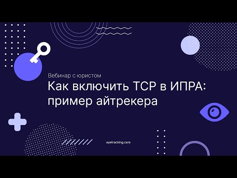 Видео: Включение ТСР в ИПРА на примере айтрекера: вебинар с юристом