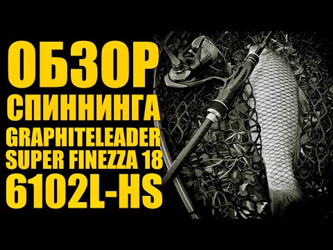 Видео: Самая дорогая Finezza - лучший спиннинг для микроджига? Обзор Graphiteleader Super Finezza 6102L-HS