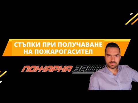 Видео: 📺 СТЪПКИ ПРИ ПОЛУЧАВАНЕ НА ПРАХОВ ПОЖАРОГАСИТЕЛ ✔️