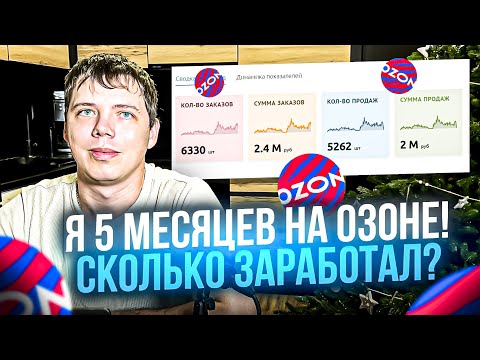 Видео: Сколько денег мне принес озон за 5 месяцев?