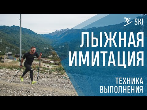 Видео: Лыжная имитация - техника выполнения