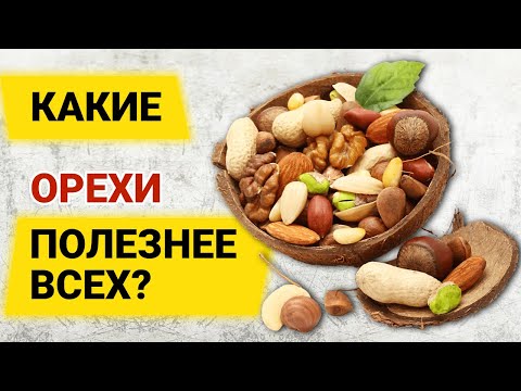 Видео: ТОП 10 самых полезных орехов и семечек. Как правильно выбрать и сколько съедать?