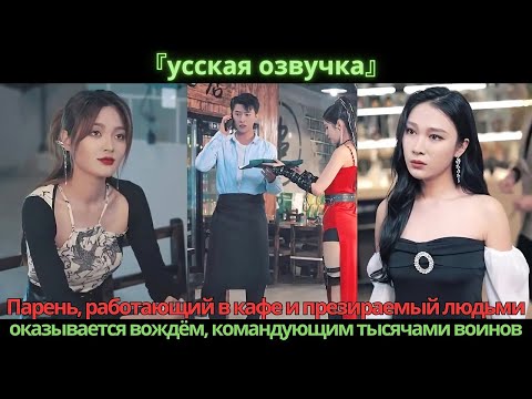Видео: Парень, работающий в кафе и презираемый людьми, оказывается вождём, командующим тысячами воинов