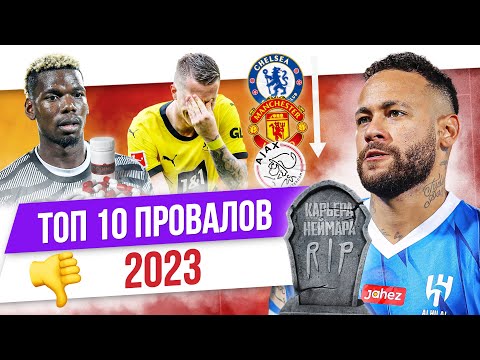 Видео: ТОП 10 Провалов 2023