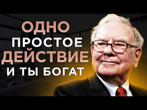 Видео: Сделай это и стань богаче. САМАЯ ПРОСТАЯ ИНСТРУКЦИЯ К БОГАТСТВУ | Уоррен Баффетт