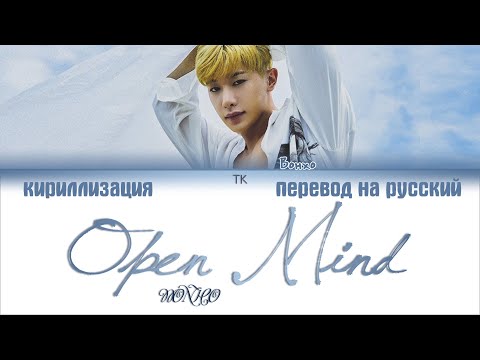 Видео: Wonho (원호) – Open Mind [ПЕРЕВОД НА РУССКИЙ/КИРИЛЛИЗАЦИЯ Color Coded Lyrics]