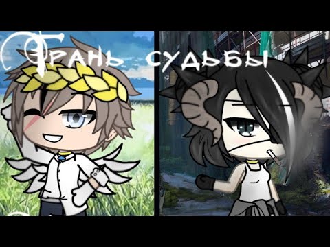 Видео: ГРАНЬ СУДЬБЫ | ОЗВУЧКА МИНИ ФИЛЬМА | GACHA LIFE