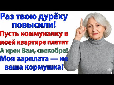 Видео: СВЕКРОВЬ РЕШИЛА, ЧТО Я БАНКОМАТ — НО ПОЛУЧИЛА ВЫСЕЛЕНИЕ ВМЕСТО ДЕНЕГ!