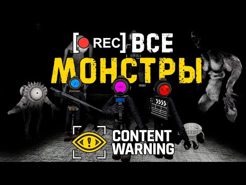 Видео: Все Монстры в CONTENT WARNING | Пособие Гайд База Генштаб