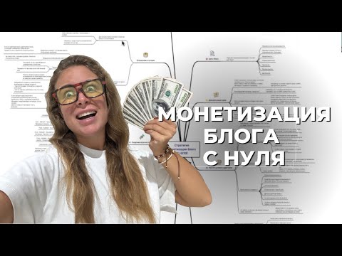 Видео: Монетизация блога с НУЛЯ | продажи онлайн