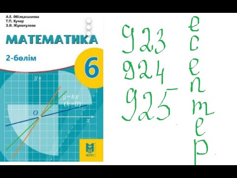 Видео: 923-924-925 есептер математика 6-сынып