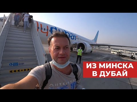 Видео: Лечу из Минска в Дубай. Перелет на Fly Dubai (флай дубай)