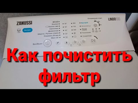Видео: Как почистить фильтр стиральной машины ZANUSSI LINDO100