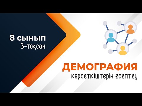 Видео: Демографиялық көрсеткіштерді есептеу, салыстыру. ГЕОДЕМОГРАФИЯ | 8-сынып | 3-тоқсан | ГЕОГРАФИЯ