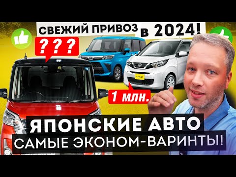 Видео: 4 безпробежные авто из Японии ДО 1 МИЛЛИОНА РУБЛЕЙ! Привоз СЕНТЯБРЬ 2024.