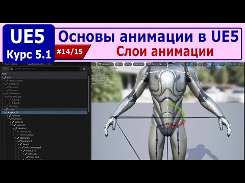 Видео: Основы анимации в Unreal Engine 5, часть #14. Слои анимации