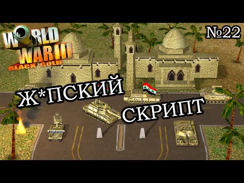 Видео: World War III: Black Gold - Прохождение: Кампания США (Миссия 10.2) (ФИНАЛ 2-ой кампании США)