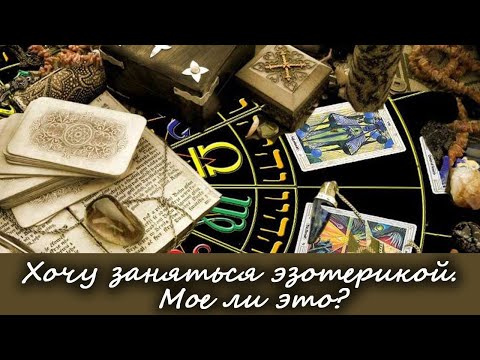 Видео: Хочу заняться эзотерикой. Мое ли это?