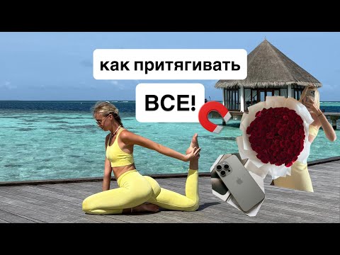 Видео: Материализация желаний. Инь и Ян энергия. Как притянуть отношения. Тревожность и откаты 