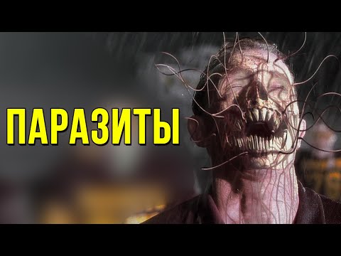 Видео: Паразиты из фильма Факультет