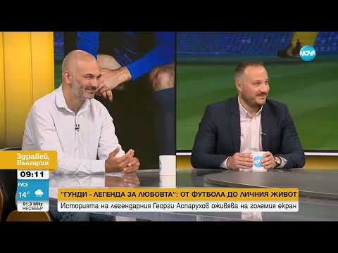 Видео: Излезе дългоочакваният трейлър на филма за Гунди