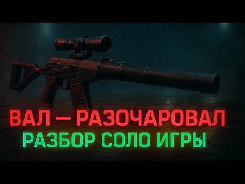 Видео: ВАЛ — разочаровал❌Разбор соло игры✅