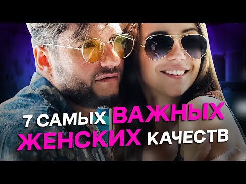 Видео: 7 женских качеств, которые мужчины называют самыми привлекательными