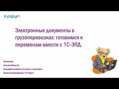 Видео: Электронные документы в грузоперевозках: готовимся к переменам вместе с 1С-ЭПД - 31.07.2025