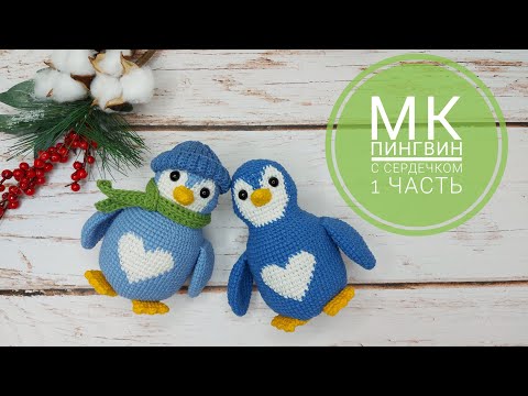Видео: Мастер класс Пингвин крючком с сердечком / 1 ЧАСТЬ