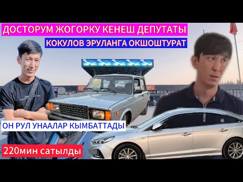 Видео: 28.09.2025ж ОШ УНАА БАЗАР ОН РУЛ УНААЛАР КАЙРА ЖАНДАНДЫ СТЕП СПАДА. ОКШОШ ЭКЕНСИН ЧЫН