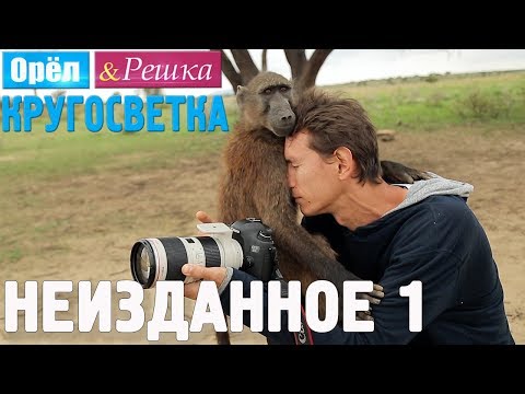 Видео: Орёл и Решка. Кругосветка - НЕИЗДАННОЕ №1 (1080p HD)