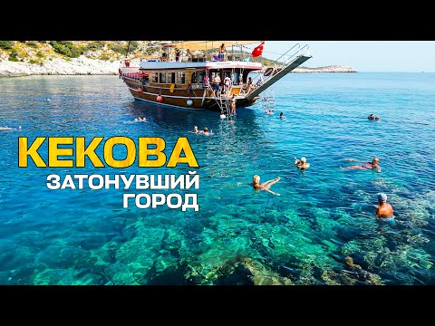 Видео: Тайна затонувшего города Кекова! Экскурсия на корабле из Каша! Купание в открытом море! Турция 2024