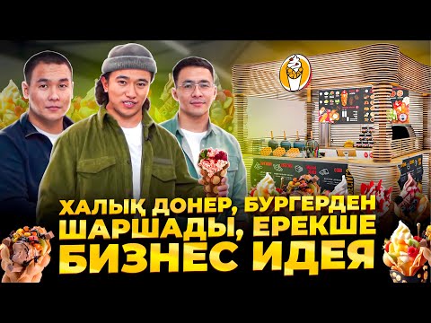 Видео: 600 000 тг - 1,5 млн тг Арасында табатын Ерекше бизнес идея!