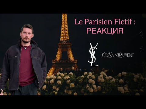 Видео: Le Parisien Fictif/ РЕАКЦИЯ НА ПОКАЗ SAINT LAURENT WOMEN SS 2026