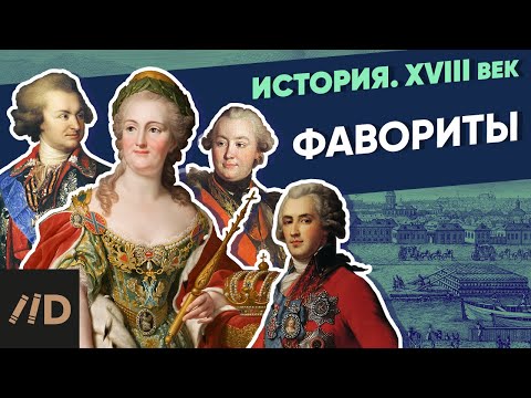 Видео: Фавориты Екатерины | Курс Владимира Мединского | XVIII век